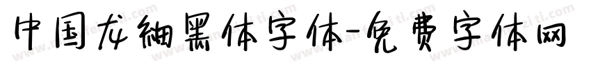 中国龙細黑体字体字体转换