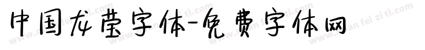 中国龙莹字体字体转换