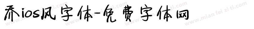 乔ios风字体字体转换