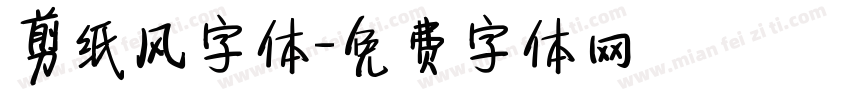 剪纸风字体字体转换
