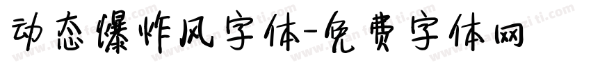 动态爆炸风字体字体转换