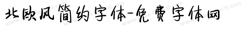 北欧风简约字体字体转换