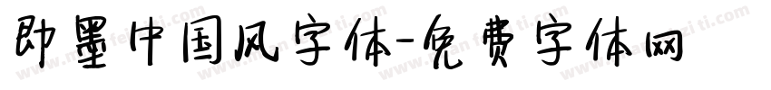 即墨中国风字体字体转换