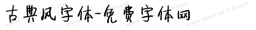 古典风字体字体转换
