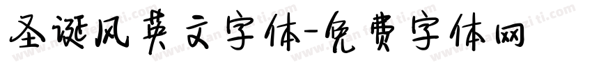圣诞风英文字体字体转换