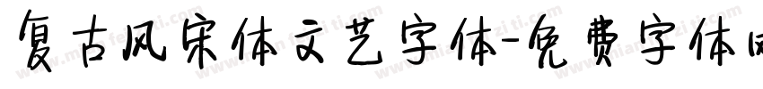 复古风宋体文艺字体字体转换