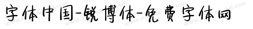 字体中国-锐博体字体转换