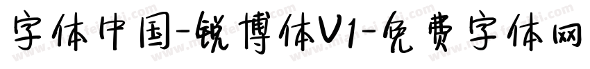 字体中国-锐博体V1字体转换