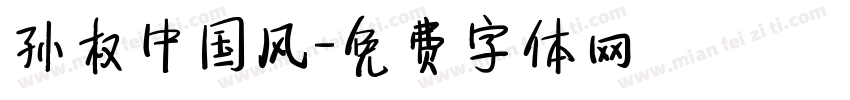 孙权中国风字体转换