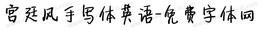 宫廷风手写体英语字体转换
