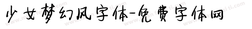 少女梦幻风字体字体转换