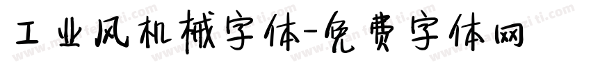 工业风机械字体字体转换
