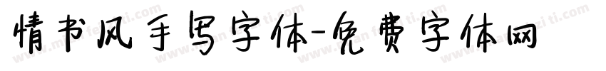 情书风手写字体字体转换
