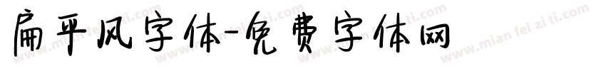 扁平风字体字体转换