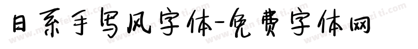 日系手写风字体字体转换