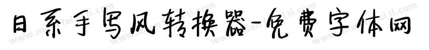 日系手写风转换器字体转换