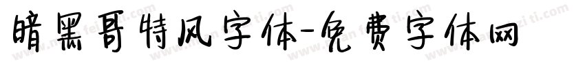 暗黑哥特风字体字体转换