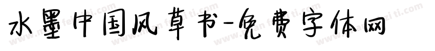 水墨中国风草书字体转换