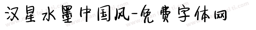 汉星水墨中国风字体转换