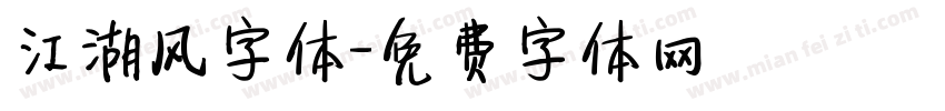 江湖风字体字体转换