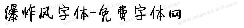 爆炸风字体字体转换