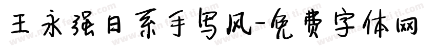 王永强日系手写风字体转换