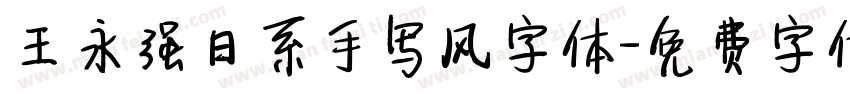 王永强日系手写风字体字体转换