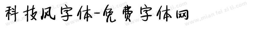 科技风字体字体转换