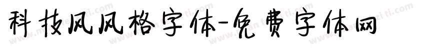 科技风风格字体字体转换