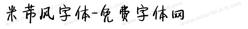 米芾风字体字体转换
