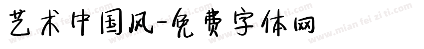 艺术中国风字体转换