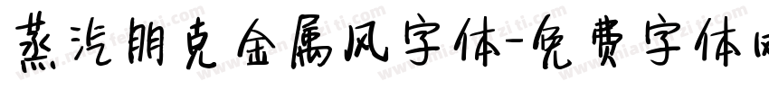 蒸汽朋克金属风字体字体转换
