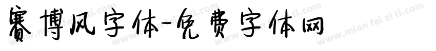 赛博风字体字体转换