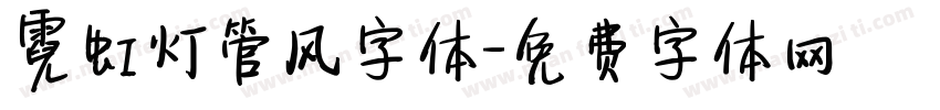 霓虹灯管风字体字体转换