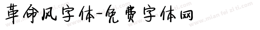 革命风字体字体转换