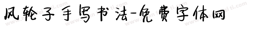 风轮子手写书法字体转换