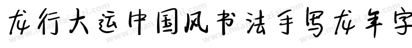 龙行大运中国风书法手写龙年字体字体转换