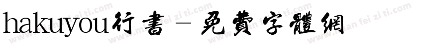 hakuyou行书字体转换