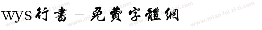 wys行书字体转换