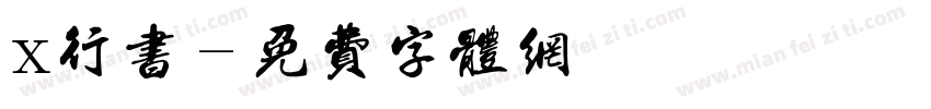 x行书字体转换
