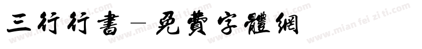 三行行书字体转换