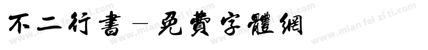 不二行书字体转换
