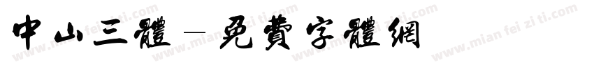 中山三体字体转换