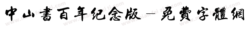 中山书百年纪念版字体转换