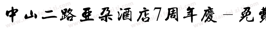 中山二路亚朵酒店7周年庆字体转换