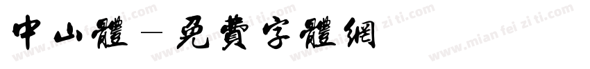 中山体字体转换