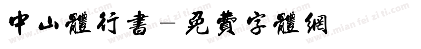 中山体行书字体转换