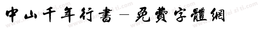 中山千年行书字体转换