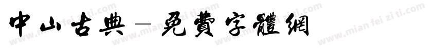 中山古典字体转换