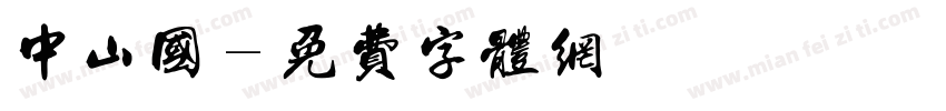 中山国字体转换